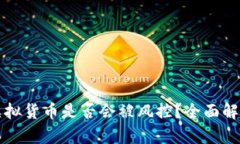 TP钱包中的虚拟货币是否会被风控？全面解析与风