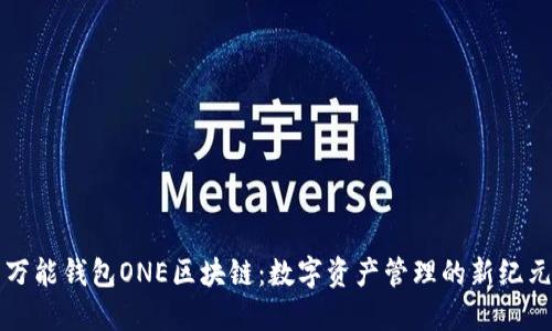 万能钱包ONE区块链：数字资产管理的新纪元