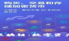 万能钱包ONE区块链：数字资产管理的新纪元
