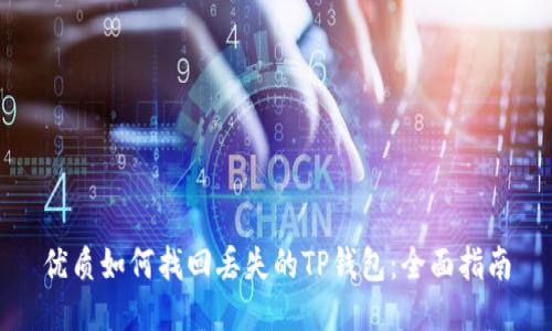 优质如何找回丢失的TP钱包：全面指南