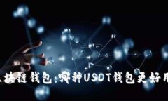 区块链钱包：哪种USDT钱包更好用？