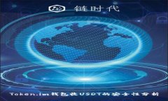 Token.im钱包收USDT的安全性分析