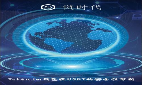 Token.im钱包收USDT的安全性分析