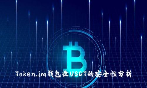 Token.im钱包收USDT的安全性分析