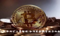: TP钱包收取的矿工费解析