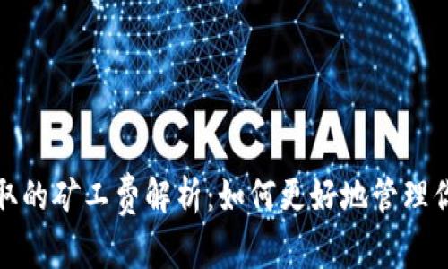 : TP钱包收取的矿工费解析：如何更好地管理你的数字资产