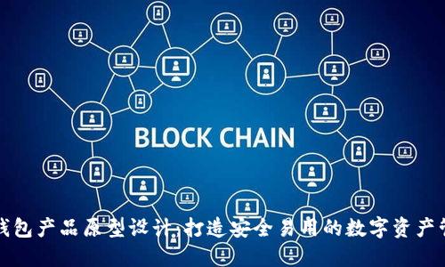 比特币钱包产品原型设计：打造安全易用的数字资产管理工具