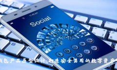 比特币钱包产品原型设计：打造安全易用的数字