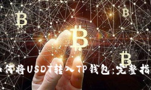 如何将USDT转入TP钱包：完整指南
