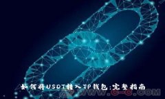 如何将USDT转入TP钱包：完整指南
