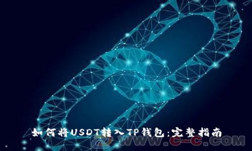 如何将USDT转入TP钱包：完整指南