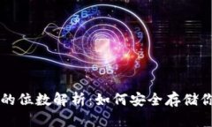 比特币钱包的位数解析：如何安全存储你的数字