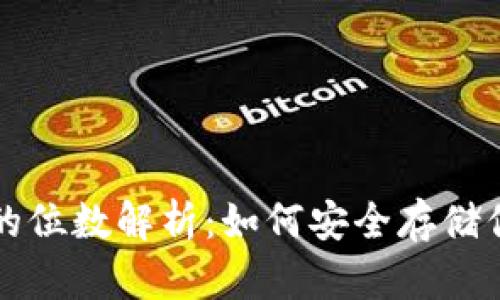比特币钱包的位数解析：如何安全存储你的数字资产