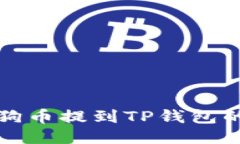 如何将狗狗币提到TP钱包的详细指南