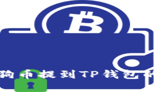 如何将狗狗币提到TP钱包的详细指南
