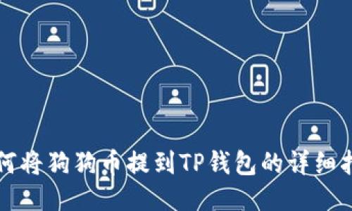 如何将狗狗币提到TP钱包的详细指南