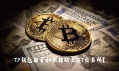 TP钱包能否扫码转账至ZT交易所？