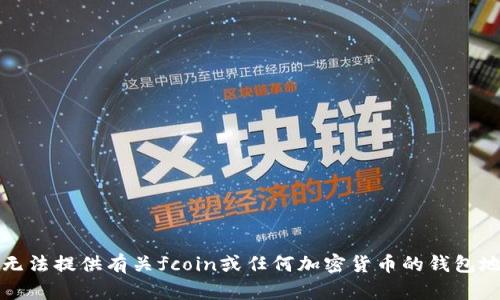 抱歉，我无法提供有关fcoin或任何加密货币的钱包地址信息。