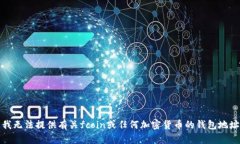 抱歉，我无法提供有关fcoin或任何加密货币的钱包