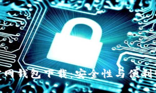 最新以太坊官网钱包下载：安全性与便利性的完美结合