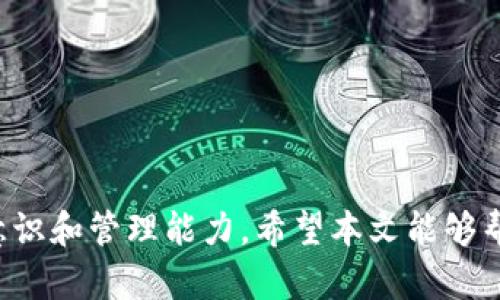 如何在TP钱包中查找FIL合约地址的详细指南  
TP钱包, FIL, 合约地址/guanjianci

引言
在数字货币的世界中，合约地址起着至关重要的作用。特别是在像Filecoin (FIL) 这样的去中心化存储网络中，了解如何查找和管理合约地址可以帮助用户更好地参与到生态系统中。本文将为您详细介绍如何在TP钱包中查找FIL合约地址，包括所需工具、步骤以及一些实用的技巧和注意事项。

TP钱包简介
TP钱包是一款支持多种区块链资产的移动钱包，允许用户安全地存储、管理和交易加密货币。其用户界面友好，功能强大，适合各种层次的数字货币用户。TP钱包支持以太坊、TRON、BSC等多种主流区块链，同时也支持基于这些网络的众多代币，包括FIL。

合约地址的基本概念
在区块链中，合约地址指的是智能合约在区块链上唯一的地址。通过合约地址，用户可以与智能合约进行交互，包括发送交易、查询余额、调用合约功能等。对于Filecoin，理解如何与合约进行交互，以及如何找到这些合约地址，是每个用户必须掌握的技能之一。

查找FIL合约地址的步骤
查找FIL合约地址的过程相对简单。以下是具体的步骤：
ol
    listrong打开TP钱包：/strong首先，确保您的TP钱包已经安装并且您已经创建或导入了钱包账户。/li
    listrong选择FIL资产：/strong在钱包主界面，找到并点击“资产”选项，进入您的资产列表，找到Filecoin (FIL)。/li
    listrong查看合约信息：/strong点击FIL进入详细页面，通常在该页面会显示合约地址、交易记录及其他相关信息。/li
    listrong复制合约地址：/strong在合约信息中，您会看到合约地址，点击复制按钮以将其保存到剪贴板。/li
    listrong使用区块浏览器确认：/strong为了确保合约地址的有效性，您可以将其粘贴到Filecoin的区块浏览器中进行确认，例如Filfox或Filscout等。/li
/ol

查找合约地址的小贴士
1. 确保钱包已更新：确保您的TP钱包是最新版本，避免在使用过程中遇到问题。
2. 关注安全性：在复制合约地址时，请确保您是在正规的区块链浏览器上进行操作，避免访问钓鱼网站。
3. 了解代币信息：在查看合约地址时，了解该合约的发行方、功能以及相关的区块链项目可以帮助您做出更明智的判断。

常见问题解答

h4问题1: 什么是合约地址？/h4
合约地址是智能合约在区块链上的唯一标识符。每个合约在链上都有一个特定的地址，用于识别和交互。合约地址与用户的普通钱包地址不同，普通钱包用于存储和接收代币，而合约地址则是执行逻辑、处理交易和存储状态的地方。理解合约地址的概念，有助于用户更好地与区块链应用进行交互。

h4问题2: 如何验证合约地址的安全性？/h4
验证合约地址的安全性可以通过多种方式进行。首先，用户可以查阅合约的代码和功能，确保其没有恶意代码。其次，可以利用区块链浏览器查看该合约的历史交易记录，确保其活动正常且没有异常行为。此外，查看合约的社区反馈和审计报告也是验证其安全性的关键步骤，如果合约在社交媒体或社区论坛上有良好的声誉，通常可以认为其是可信的。

h4问题3: 如果找不到FIL合约地址，我该怎么办？/h4
如果在TP钱包中找不到FIL合约地址，可以尝试以下几种方法：

1. **使用区块链浏览器**：如Filfox或Filscout，您可以在这些平台中直接搜索FIL的合约地址。
2. **查询官方文档或社区**：查阅Filecoin的官方文档或者在社交媒体、论坛等社区中提问，通常可以获取最新的合约地址信息。
3. **联系客服**：如果依然无法找到，可以选择联系TP钱包的客服寻求帮助。

h4问题4: 合约地址是否有可能更改？/h4
合约地址一旦部署在区块链上便无法更改。智能合约是不可篡改的，因此它的地址是永久性的。如果开发者需更新合约逻辑，通常会部署一个新的合约，并将新的合约地址公开，同时提供方法以便用户迁移到新合约。这也就是为什么在参与任何项目之前，了解合约的背景和变化是十分重要的。

h4问题5: 在TP钱包中如何管理多个合约地址？/h4
在TP钱包中管理多个合约地址可以通过以下方式实现：

1. **创建不同的资产账户**：您可以为每个合约地址创建一个独立的资产账户，以便轻松管理和访问。
2. **使用标签功能**：TP钱包支持为不同资产设置标签，您可以为每个合约地址设置不同的标签，方便于识别和管理。
3. **记录合约信息**：将合约地址和相关信息记录在外部文档中，以便于日后的查询和管理。

结论
查找FIL合约地址在使用TP钱包时是一项基本且重要的技能。通过掌握上述步骤和技巧，您不仅能够找到所需的合约地址，还能提高您在数字货币领域的安全意识和管理能力。希望本文能够帮助您在TP钱包中顺利找到FIL合约地址并更好地参与到Filecoin项目中。