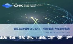 美图推BEC区块链钱包：数字资产管理的新选择