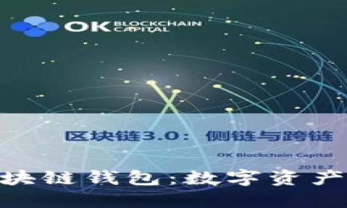 美图推BEC区块链钱包：数字资产管理的新选择
