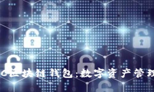 美图推BEC区块链钱包：数字资产管理的新选择