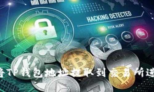  如何将TP钱包地址提取到交易所进行交易