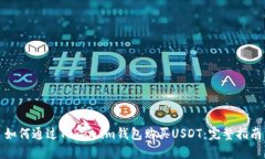 如何通过Token.im钱包购买USDT：完整指南