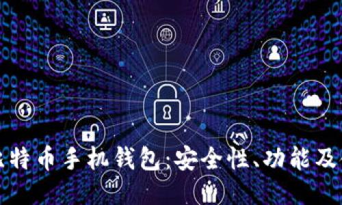 揭秘zb比特币手机钱包：安全性、功能及使用指南