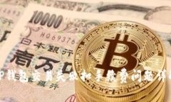 TP钱包交易失败扣手续费问题详解