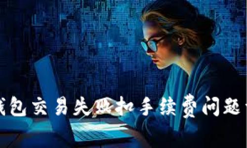 TP钱包交易失败扣手续费问题详解