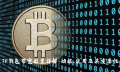 TP钱包带宽能量详解：功能、使用及其重要性