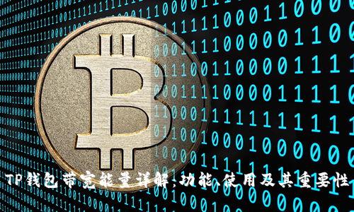 TP钱包带宽能量详解：功能、使用及其重要性
