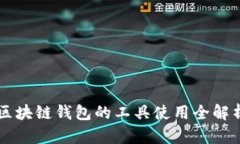 区块链钱包的工具使用全解析