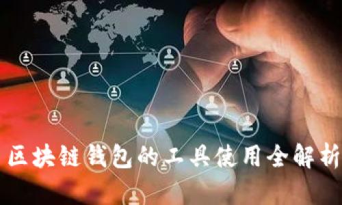 区块链钱包的工具使用全解析