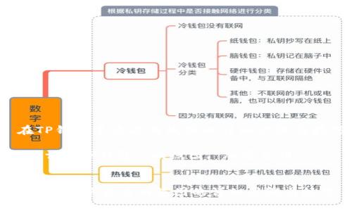  在TP钱包中查看曲线图的详细步骤与技巧

关键词： TP钱包, 曲线图, 加密货币


在TP钱包中查看曲线图的详细步骤与技巧