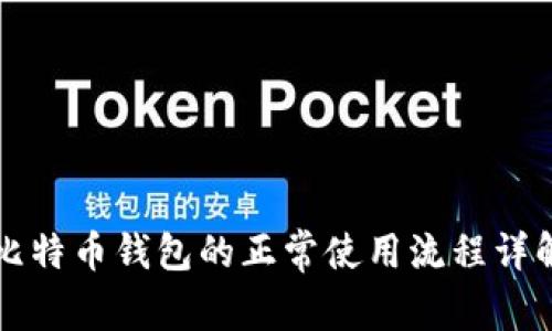 比特币钱包的正常使用流程详解