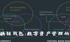 BKP区块链钱包：数字资产管理的新选择