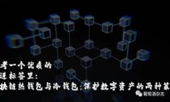 思考一个优质的  放进标签里:  区块链热钱包与冷