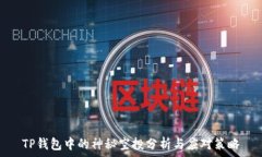   TP钱包中的神秘空投分析与应对策略