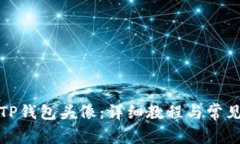 如何更改TP钱包头像：详细教程与常见问题解答