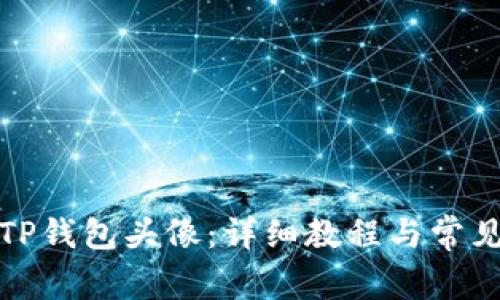 如何更改TP钱包头像：详细教程与常见问题解答