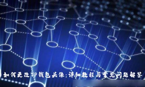 如何更改TP钱包头像：详细教程与常见问题解答