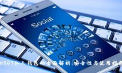 USDT私人钱包的全面解析：安全性与使用指南