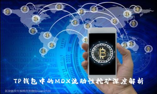TP钱包中的MDX流动性挖矿深度解析