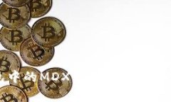 TP钱包中的MDX流动性挖矿深度解析