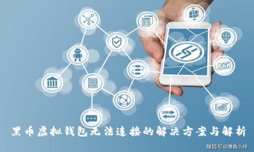 黑币虚拟钱包无法连接的解决方案与解析