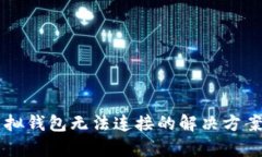黑币虚拟钱包无法连接的解决方案与解析